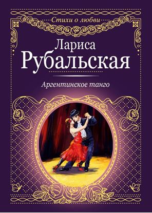 Обложка книги "Аргентинское танго"