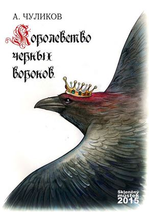 Обложка книги "Королевство черных воронов (сборник)"