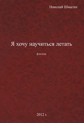 Обложка книги "Я хочу научиться летать"