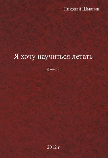 Обложка книги "Я хочу научиться летать"