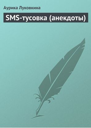 Обложка книги "SMS-тусовка (анекдоты)"