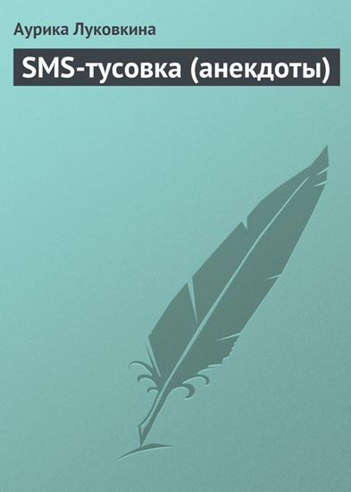 Обложка книги "SMS-тусовка (анекдоты)"
