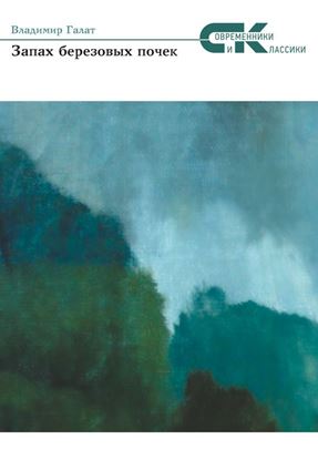 Обложка книги "Запах берёзовых почек"