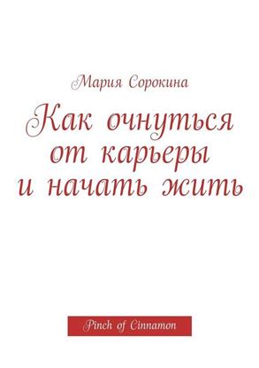 Обложка книги "Как очнуться от карьеры и начать жить. Pinch of Cinnamon"