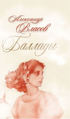 Обложка книги "Баллады"