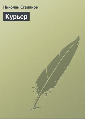 Обложка книги "Курьер"