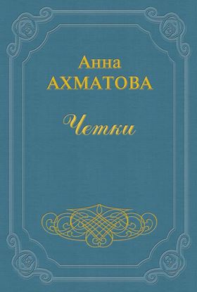 Обложка книги "Чётки"