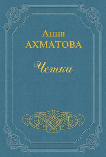 Обложка книги "Чётки"