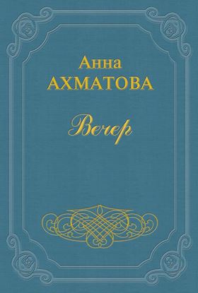 Обложка книги "Вечер"