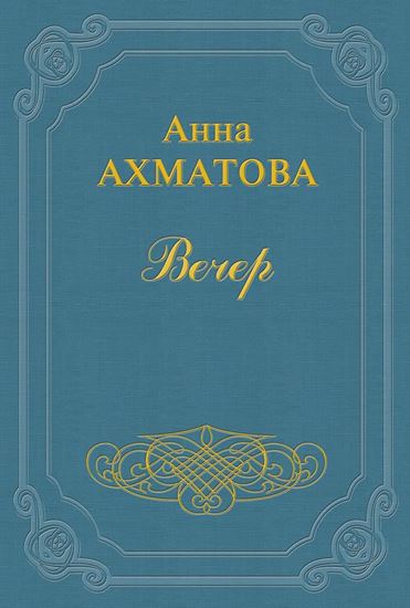 Обложка книги "Вечер"