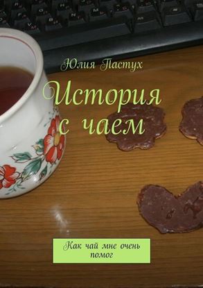 Обложка книги "История с чаем. Как чай мне очень помог"