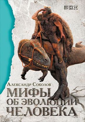 Обложка книги "Мифы об эволюции человека"