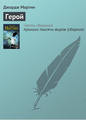 Обложка книги "Герой"