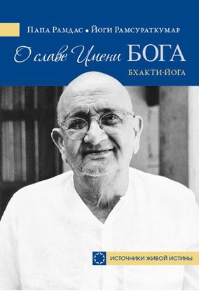 Обложка книги "О славе Имени Бога. Бхакти-йога"