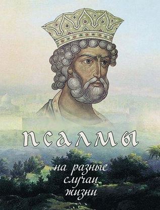 Обложка книги "Псалмы на разные случаи жизни"