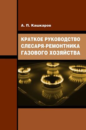 Обложка книги "Краткое руководство слесаря-ремонтника газового хозяйства"