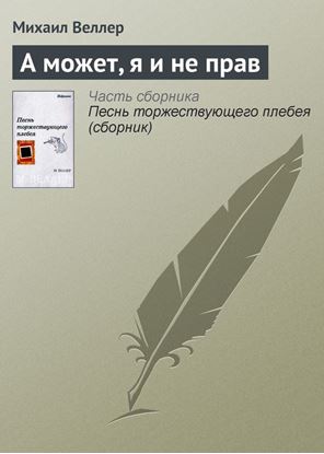 Обложка книги "А может, я и не прав"