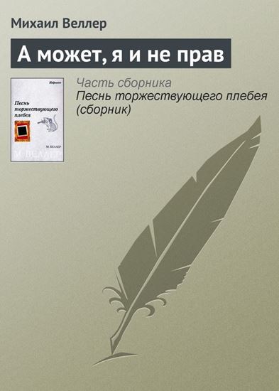 Обложка книги "А может, я и не прав"