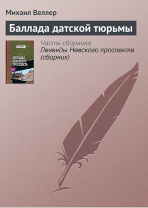 Обложка книги "Баллада датской тюрьмы"