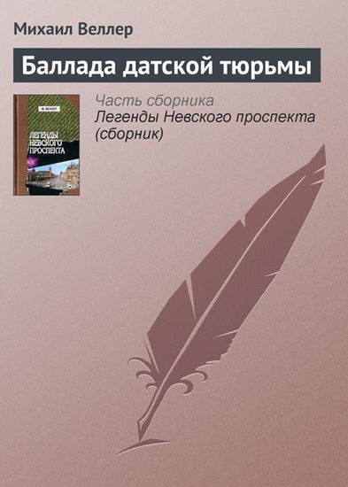 Обложка книги "Баллада датской тюрьмы"
