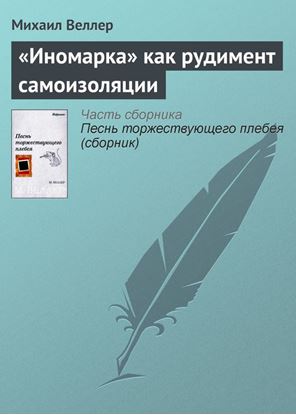 Обложка книги "«Иномарка» как рудимент самоизоляции"