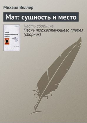 Обложка книги "Мат: сущность и место"