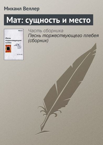 Обложка книги "Мат: сущность и место"