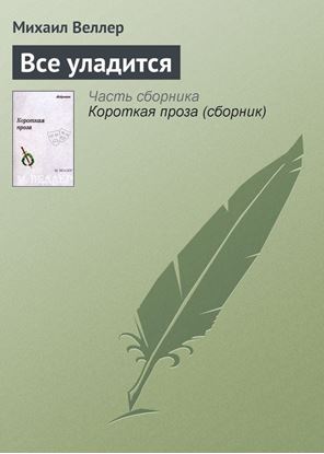 Обложка книги "Все уладится"