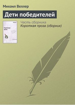 Обложка книги "Дети победителей"