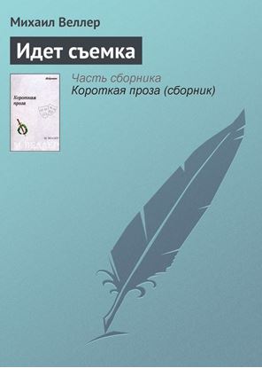 Обложка книги "Идет съемка"