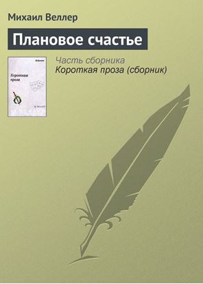 Обложка книги "Плановое счастье"