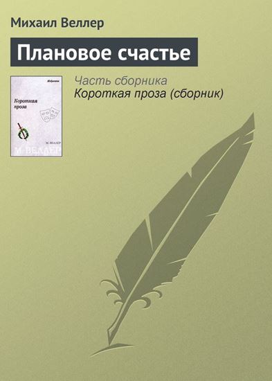 Обложка книги "Плановое счастье"