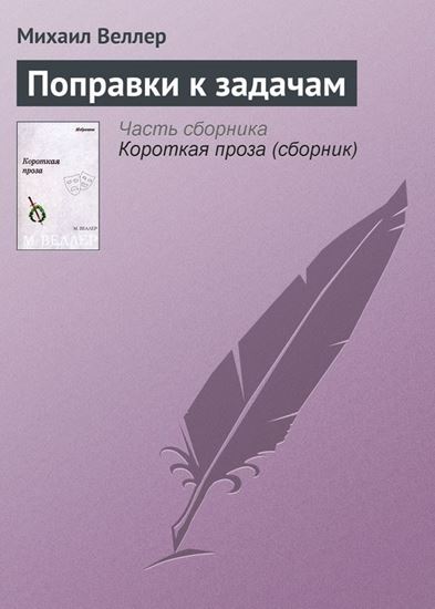 Обложка книги "Поправки к задачам"