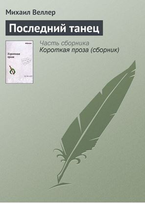 Обложка книги "Последний танец"