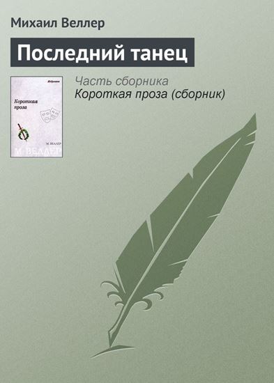 Обложка книги "Последний танец"