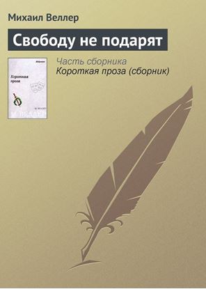 Обложка книги "Свободу не подарят"
