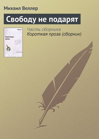 Обложка книги "Свободу не подарят"