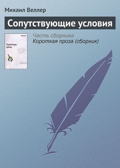 Обложка книги "Сопутствующие условия"