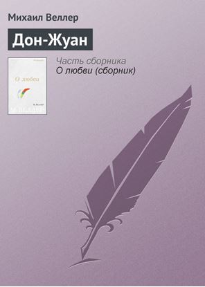 Обложка книги "Дон-Жуан"