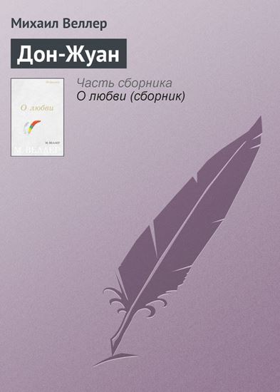 Обложка книги "Дон-Жуан"