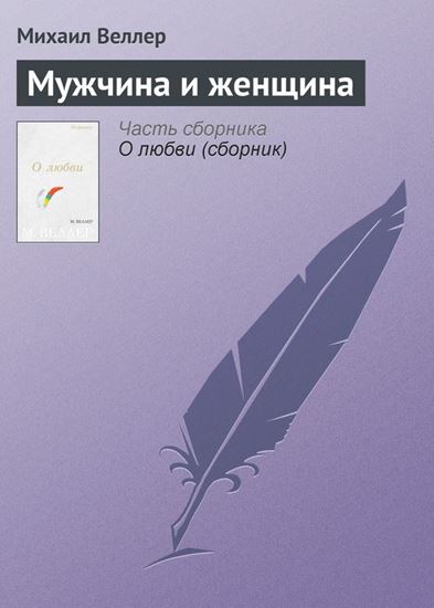 Обложка книги "Мужчина и женщина"