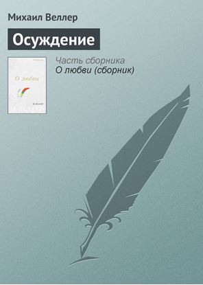 Обложка книги "Осуждение"