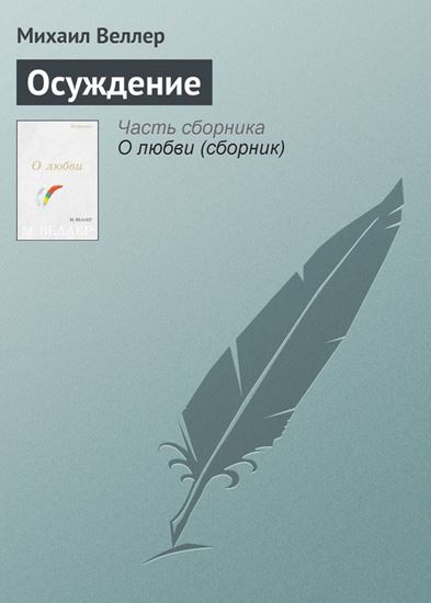 Обложка книги "Осуждение"