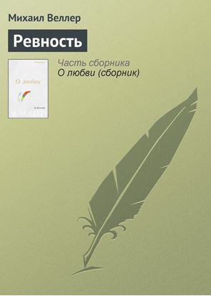 Обложка книги "Ревность"