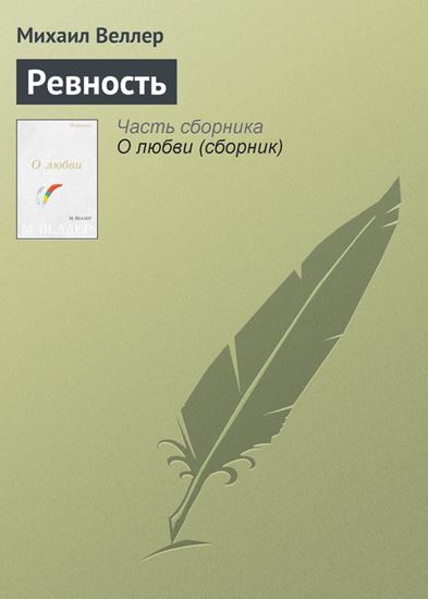 Обложка книги "Ревность"