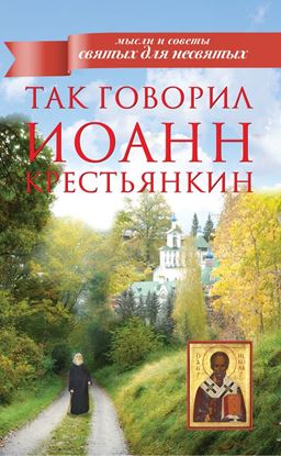 Обложка книги "Так говорил Иоанн Крестьянкин"