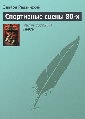 Обложка книги "Спортивные сцены 80-х"