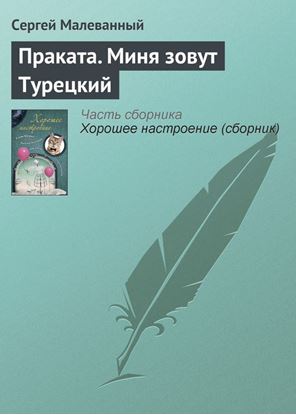 Обложка книги "Праката. Миня зовут Турецкий"