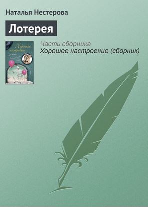 Обложка книги "Лотерея"