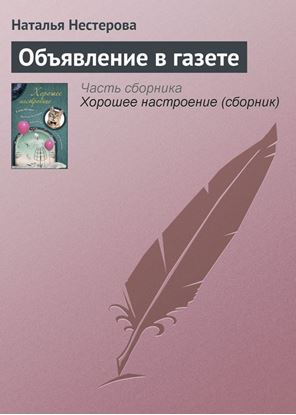 Обложка книги "Объявление в газете"